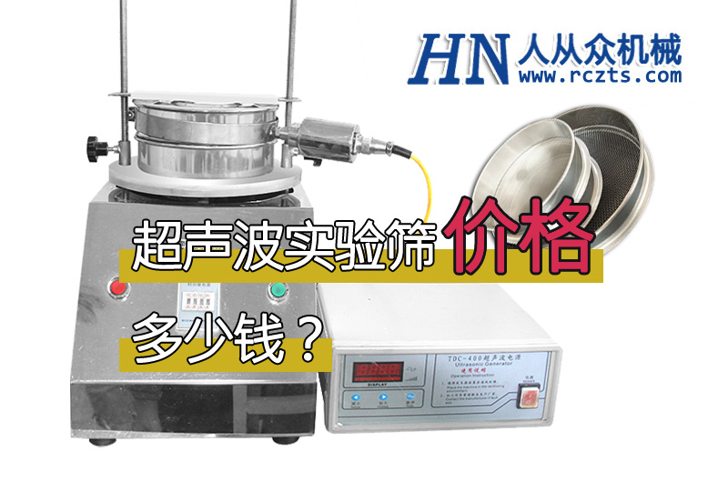 市面上超聲波實(shí)驗(yàn)篩多少錢一臺(tái)？
